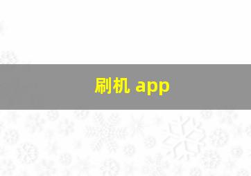 刷机 app